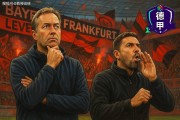德甲：勒沃库森vs法兰克福，当十年魔咒撞上最强现实，怎么说？